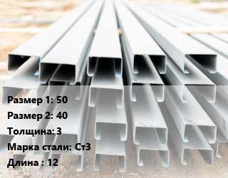 Швеллер гнутый, холоднокатаный 50х40х3 Сталь: Ст3 L=12, м/д цена от 72215 ₼ / т, где купить, условия доставки в Баку и Бакинская области